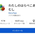 絵本から生まれたわたしのはらぺこあおむし可愛いあおむしの育成ゲームに注目！！