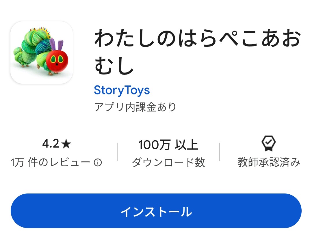 絵本から生まれたわたしのはらぺこあおむし可愛いあおむしの育成ゲームに注目！！