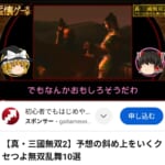 真三國無双クセつよ無双乱舞10ご紹介動画をフューチャー！！