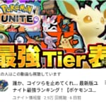 ポケモンユナイトアプリのYouTubeをまとめてみました！見なきゃ損！見たら儲けもん！