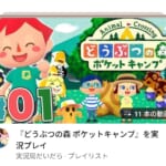 あつまれどうぶつの森ポケットキャンプYouTube実況プレイやためになる情報をお届け！