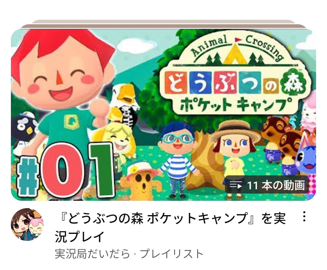 あつまれどうぶつの森ポケットキャンプYouTube実況プレイやためになる情報をお届け！